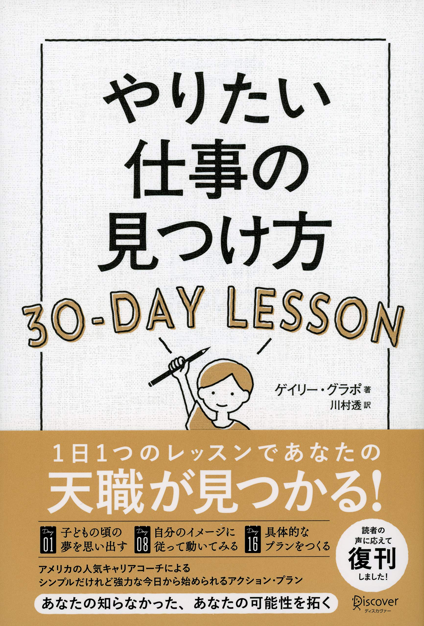 やりたい仕事の見つけ方 30-DAY LESSON | ゲイリー・グラポ, 川村 透